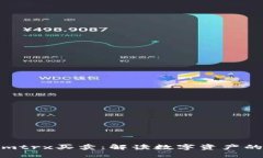 Tokenimtrx买卖：解读数字资