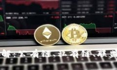 区块链类型详解：公有链