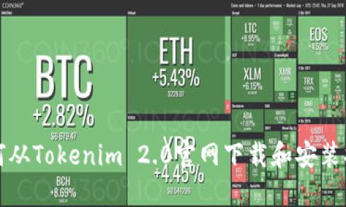 如何从Tokenim 2.0官网下载和安装指南