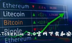 如何从Tokenim 2.0官网下载和