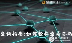 数字钱包卡号查询指南：