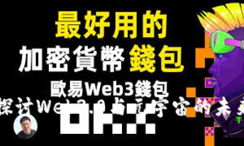深入探讨Web3.0与元宇宙的未来发展