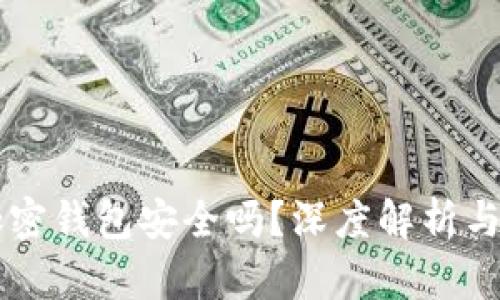 手机端加密钱包安全吗?深度解析与安全评估