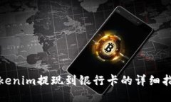 Tokenim提现到银行卡的详细