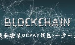 如何下载和安装OKPAY钱包：