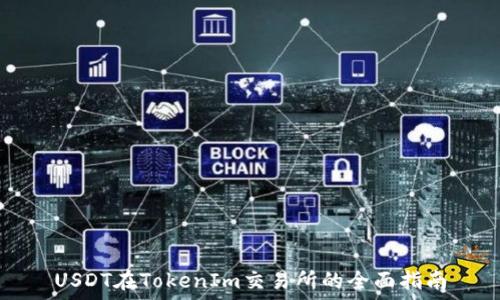   
USDT在TokenIm交易所的全面指南