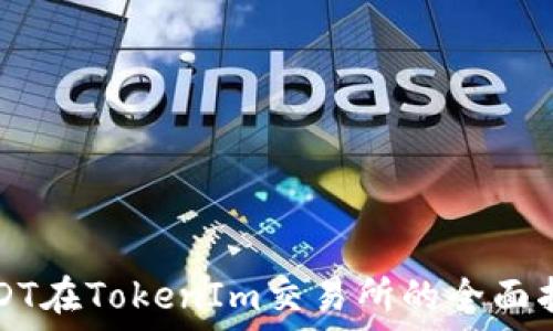   
USDT在TokenIm交易所的全面指南