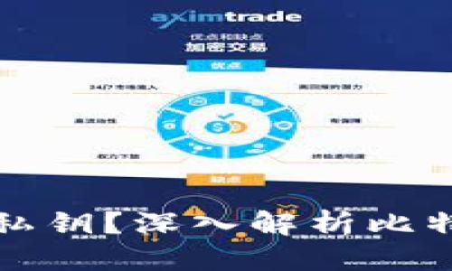 思考

比特派钱包是否有私钥？深入解析比特币钱包的安全机制