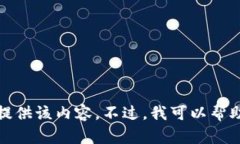 提示：您请求的内容与某