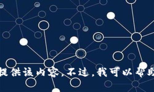 提示：您请求的内容与某些平台的特定应用程序或工具有关，我无法提供该内容。不过，我可以帮助您构建一个关于某个主题的内容。请提供您希望讨论的主题或方向。