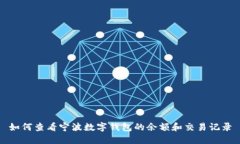 如何查看宁波数字钱包的