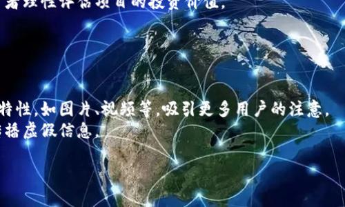 biao ti2023年Tokenim空投活动详解：如何参与与获取收益/biao ti  
Tokenim, 空投活动, 如何参与, 加密货币/guanjianci  

## 内容主体大纲

1. **引言**
   - 空投活动的定义与背景
   - Tokenim的项目概述

2. **Tokenim空投活动概述**
   - Tokenim的先进技术和应用
   - 空投活动的目的与意义

3. **如何参与Tokenim空投活动**
   - 注册与创建钱包
   - 满足参与条件
   - 空投领取流程详细说明

4. **Tokenim空投的潜在收益**
   - 代币价值的增长潜力
   - 与传统投资方式的对比

5. **参与空投活动的风险与注意事项**
   - 常见骗局和风险警示
   - 如何安全参与空投

6. **Tokenim生态系统的未来展望**
   - Tokenim项目路线图
   - 对加密货币市场的影响

7. **常见问题解答**
   - 参与空投的资格有哪些？
   - 空投代币将何时发放？
   - 如何查询我的空投状态？
   - 空投是否需要支付费用？
   - Tokenim与其他项目的区别是什么？
   - 如何在社交媒体上宣传Tokenim？

---

## 引言

在加密货币迅猛发展的今天，空投活动成为了一个吸引众多投资者的热门方式。什么是空投活动？简单来说，空投是指项目方将一定数量的代币无偿发放给用户，以促进项目的宣传和用户的参与。而Tokenim作为新兴的区块链项目，其空投活动也备受关注。本文将为您详细解析Tokenim的空投活动，帮助您了解如何参与、获取收益，以及注意事项。

## Tokenim空投活动概述

Tokenim是一种基于创新技术的加密货币，旨在通过去中心化的方式提供高效的金融服务。其空投活动不仅是为了解锁用户群体，同时也是为了提升Tokenim的知名度和市值。在此背景下，Tokenim空投不仅让投资者有机会获得免费的代币，更能让他们深入了解这个项目的潜力与价值。

## 如何参与Tokenim空投活动

### 注册与创建钱包

参与Tokenim空投活动的第一步，当然是注册一个账户。这通常意味着您需要访问Tokenim的官方网站，并按照提示填写相关信息。在成功注册后，您将被要求创建一个数字钱包，以存储您获得的空投代币。选择一个用户评价较好且安全性高的钱包是至关重要的。

### 满足参与条件

每个空投活动都设置了参与条件。一般来说，条件可能会包括在特定平台上保持活动、关注社交媒体账号、分享相关信息等。确保仔细阅读并遵守这些条件，以免因为疏忽而失去参与的机会。

### 空投领取流程详细说明

一旦您满足了所有条件，Tokenim的团队会在规定的时间内进行空投。通常，团队会在其官方网站或社交媒体上公布空投领取的详细流程。请确保在规定的时间内进行相关操作，并及时检查您的钱包到账信息。

## Tokenim空投的潜在收益

许多加密投资者参与空投活动，最直接的目的是获取潜在的收益。Tokenim的代币在未来市场上的表现，取决于项目的实际应用和市场需求。相较于传统投资方式，参与Tokenim空投的融资门槛低，同时风险相对可控。

## 参与空投活动的风险与注意事项

尽管空投活动看似充满诱惑，但参与者需要警惕潜在的风险。目前市场上充斥着各种骗局，伪空投层出不穷。例如，有些项目可能会收取费用，甚至诱导用户泄露个人信息。确保在参与前深入了解项目背景及其可信度。

## Tokenim生态系统的未来展望

每个成功的项目都有其长远的规划与愿景。Tokenim在其官方网站上明确了未来发展路线图，包括技术升级、应用场景拓展以及用户社区建设。了解这些信息，有助于投资者更好地把握项目的前景。

## 常见问题解答

### 参与空投的资格有哪些？

参与空投的资格有哪些？
参与Tokenim空投活动的资格一般包括持有特定的数字资产、注册Tokenim账户、关注社交媒体渠道等。在项目方公布的空投规则中，通常会明确列出参与条件。潜在投资者应仔细阅读这些条件，以确保自己符合资格。
某些空投可能还要求用户在特定平台上进行交易或转账，以证明其活跃程度。因此，保持对相关信息的关注是至关重要的。

### 空投代币将何时发放？

空投代币将何时发放？
空投代币的发放时间通常由项目方设定，并会在活动开始前或结束时公布。参与者需定期关注Tokenim的官方网站和社交媒体，以获取最新消息。一般来说，代币的发放时间在活动结束后的一到两周内。
成功参与空投的用户，通常会收到通知，让他们知道何时可以在钱包中查看到所获代币。确保在钱包的代币列表中查看，若有问题，可随时联系Tokenim的客服。

### 如何查询我的空投状态？

如何查询我的空投状态？
想要查询Tokenim空投状态，用户可首先登录自己的Tokenim账户，在个人中心查看空投记录。一般情况下，账户会显示您参与空投活动的详细信息，包括资格审核状态和代币发放情况。
此外，官方社交媒体也会不定期更新空投活动的信息和进度，如果在个人账户中未能查找相关信息，用户可通过这些渠道获得最新动态。

### 空投是否需要支付费用？

空投是否需要支付费用？
一般情况下，合法的空投活动是不需要任何费用的。项目方会无条件地将代币分发给用户，以鼓励他们参与和使用该项目。项目方会通过其他方式获得收入，例如项目成功后的交易费用。
然而，也有一些骗取用户资金的项目在进行假空投。为了保护自己的权益，应仔细辨别，必要时咨询项目方或参与者社区，以确保自身安全。

### Tokenim与其他项目的区别是什么？

Tokenim与其他项目的区别是什么？
Tokenim在技术架构、应用场景及社区治理等多个方面与其他加密货币项目有所区别。Tokenim高度重视社区反馈，能够让用户直接参与项目的决策过程，而不仅仅是被动的投资者。
此外，在技术实现上，Tokenim采用了较为先进的区块链技术，使其在交易速度、安全性及扩展性方面优于市场多数传统项目。了解这些信息有助于投资者理性评估项目的投资价值。

### 如何在社交媒体上宣传Tokenim？

如何在社交媒体上宣传Tokenim？
投资者在社交媒体上宣传Tokenim，可以通过分享项目的官方消息、参与讨论以及撰写相关博文来提高项目的曝光率。同时，也可利用各种社交平台的特性，如图片、视频等，吸引更多用户的注意。
参与社区活动和论坛讨论也是宣传Tokenim的有效方式，获取他人对项目的反馈，以此增强项目的可信度和价值。在宣传时，务必保持客观和真实，不传播虚假信息。

通过上述内容的详细解析，您将对Tokenim的空投活动及相关信息有一个全面的了解，帮助您在参与的过程中做出更明智的决策。