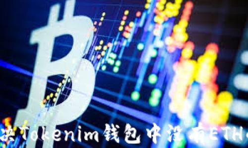 如何解决Tokenim钱包中没有ETH的问题?