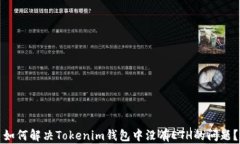 如何解决Tokenim钱包中没有