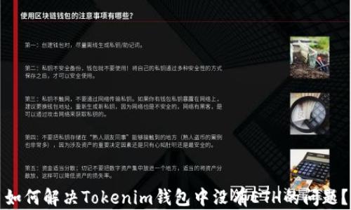 如何解决Tokenim钱包中没有ETH的问题?