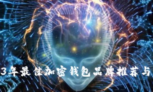 2023年最佳加密钱包品牌推荐与评测
