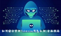 如何安全管理Tokenim钱包私