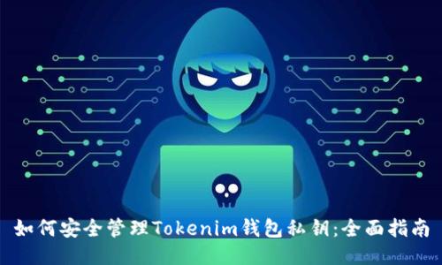 如何安全管理Tokenim钱包私钥:全面指南