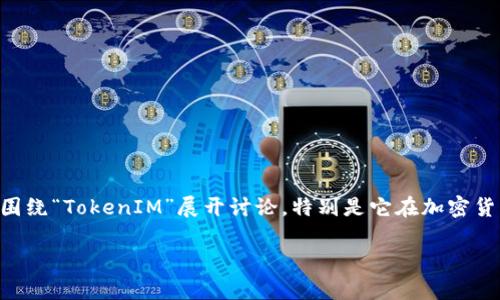 明白了,您提到的“tokenim垃圾”可能是关于某个特定话题或领域的问题。为了更好地帮助您,我们可以围绕“TokenIM”展开讨论,特别是它在加密货币和区块链行业中的应用及其可能的不足之处。以下是一个提纲和内容框架,旨在为您提供详尽的信息。
### TokenIM是垃圾还是宝藏?全面分析其优缺点