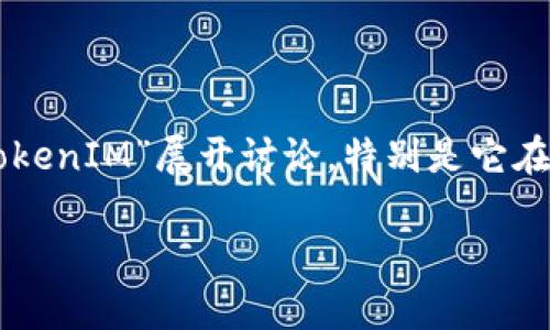 明白了,您提到的“tokenim垃圾”可能是关于某个特定话题或领域的问题。为了更好地帮助您,我们可以围绕“TokenIM”展开讨论,特别是它在加密货币和区块链行业中的应用及其可能的不足之处。以下是一个提纲和内容框架,旨在为您提供详尽的信息。
### TokenIM是垃圾还是宝藏?全面分析其优缺点