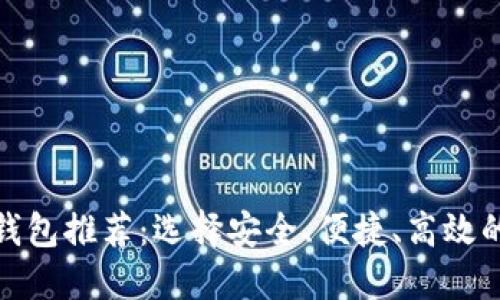 2023年最佳加密钱包推荐:选择安全、便捷、高效的数字资产管理工具