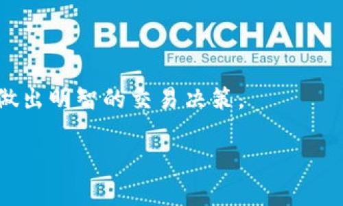 在Tokenim上直接交易ZRX（0x Protocol的代币）并不是所有交易平台的标准功能。Tokenim是一种去中心化金融协议，专注于提供流动性和交易服务。要确认一个特定的平台是否支持ZRX交易，您可以访问Tokenim的官方网站或相关社区公告，了解其最新支持的代币列表和交易对。

如果您对在Tokenim或其他交易平台上交易ZRX有兴趣，可以考虑以下步骤：

1. **注册账户**：如果尚未注册Tokenim账户，您需要先完成注册并进行身份验证（如需要）。

2. **检查交易对**：登录后，查看平台支持的交易对，以确定ZRX是否可用于交易。

3. **充值或购买ZRX**：您可能需要先购买ZRX，或者将其从其他钱包或交易所转移到您的Tokenim账户中。

4. **下单交易**：根据平台提供的交易功能，选择相应交易对，输入交易数量并下单。

5. **关注市场动态**：ZRX的价值可能会受到市场需求、项目进展及整体加密货币环境的影响，因此定期关注相关信息有助于做出明智的交易决策。

建议始终保持警觉，确保加密货币交易的安全性和合规性。如果您有其他问题或需要进一步的指导，请告诉我！