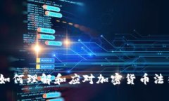 虚拟币立案：如何理解和