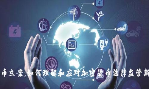 虚拟币立案:如何理解和应对加密货币法律监管新动向
