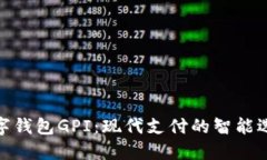 数字钱包GPI：现代支付的