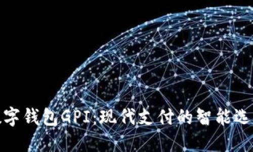 数字钱包GPI：现代支付的智能选择