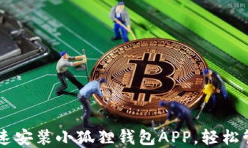 
手机如何快速安装小狐狸钱包APP，轻松管理加密资产