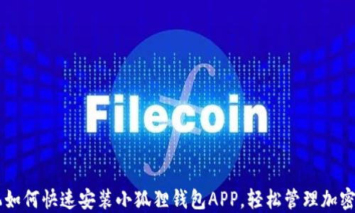 
手机如何快速安装小狐狸钱包APP，轻松管理加密资产