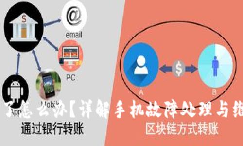 手机坏了怎么办？详解手机故障处理与维修方案