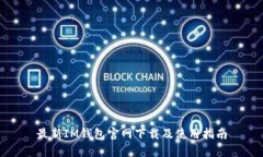 最新IM钱包官网下载及使用