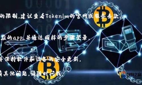要登录Tokenim（如您所指的是某种具体的区块链钱包或交易平台），通常可以通过以下步骤进行。请注意，这取决于是否有更新，实际步骤可能有所不同：

### 登录步骤

1. **访问官网：** 
   - 打开您的网络浏览器，输入Tokenim的官方网站地址。确保这是官方的、安全的链接，以避免钓鱼网站。

2. **找到登录入口：**
   - 在网站首页，通常会有突出显示的“登录”按钮或链接。点击它进入登录页面。

3. **输入凭证：**
   - 登录页面一般会要求您输入用户名（或电子邮件）和密码。确保您输入的信息是正确的，并且注意大小写。

4. **两步验证（如适用）：**
   - 如果Tokenim启用了两步验证，您将收到一条短信或电子邮件，要求您输入验证码以完成登录。

5. **确认身份信息：**
   - 如果是首次登录，或从新设备登录，您可能需要进一步确认身份（如安全问题、电子邮件确认等）。

6. **访问账户：**
   - 登录成功后，您将进入Tokenim的用户控制面板，您可以查看余额、交易历史等信息。

### 相关问题

1. **如果忘记了密码，要怎么重置？**
   - 通常登录页面会有“忘记密码”的链接。点击后，输入注册时使用的电子邮件地址，系统会给您发送重置密码的链接。按照链接中的指示重置密码。

2. **怎样保障我的账户安全？**
   - 定期修改密码、启用两步验证、避免在公共网络上登录都是保障账户安全的方法。

3. **为什么我的登录信息被拒绝？**
   - 这可能是因为输入的用户名或密码错误，或是账户被锁定。如果您多次错误输入，可以联系平台客服解决。

4. **Tokenim支持哪些国家和地区的用户？**
   - 不同的区块链平台或交易所可能会有不同的限制，建议查看Tokenim的官网或服务条款。

5. **能否通过手机app登录Tokenim?**
   - 如果Tokenim提供移动应用，您可以下载相应的app，并通过同样的步骤登录。

6. **如何保护我的数字资产？**
   - 使用冷钱包保存大额资产，定期备份私钥，并保持软件和设备的安全更新。

希望这些步骤和相关信息对您有所帮助！如果您有其他问题，请随时问我。