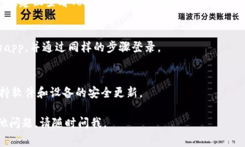 要登录Tokenim（如您所指的是某种具体的区块链钱包或交易平台），通常可以通过以下步骤进行。请注意，这取决于是否有更新，实际步骤可能有所不同：

### 登录步骤

1. **访问官网：** 
   - 打开您的网络浏览器，输入Tokenim的官方网站地址。确保这是官方的、安全的链接，以避免钓鱼网站。

2. **找到登录入口：**
   - 在网站首页，通常会有突出显示的“登录”按钮或链接。点击它进入登录页面。

3. **输入凭证：**
   - 登录页面一般会要求您输入用户名（或电子邮件）和密码。确保您输入的信息是正确的，并且注意大小写。

4. **两步验证（如适用）：**
   - 如果Tokenim启用了两步验证，您将收到一条短信或电子邮件，要求您输入验证码以完成登录。

5. **确认身份信息：**
   - 如果是首次登录，或从新设备登录，您可能需要进一步确认身份（如安全问题、电子邮件确认等）。

6. **访问账户：**
   - 登录成功后，您将进入Tokenim的用户控制面板，您可以查看余额、交易历史等信息。

### 相关问题

1. **如果忘记了密码，要怎么重置？**
   - 通常登录页面会有“忘记密码”的链接。点击后，输入注册时使用的电子邮件地址，系统会给您发送重置密码的链接。按照链接中的指示重置密码。

2. **怎样保障我的账户安全？**
   - 定期修改密码、启用两步验证、避免在公共网络上登录都是保障账户安全的方法。

3. **为什么我的登录信息被拒绝？**
   - 这可能是因为输入的用户名或密码错误，或是账户被锁定。如果您多次错误输入，可以联系平台客服解决。

4. **Tokenim支持哪些国家和地区的用户？**
   - 不同的区块链平台或交易所可能会有不同的限制，建议查看Tokenim的官网或服务条款。

5. **能否通过手机app登录Tokenim?**
   - 如果Tokenim提供移动应用，您可以下载相应的app，并通过同样的步骤登录。

6. **如何保护我的数字资产？**
   - 使用冷钱包保存大额资产，定期备份私钥，并保持软件和设备的安全更新。

希望这些步骤和相关信息对您有所帮助！如果您有其他问题，请随时问我。