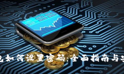 加密钱包如何设置密码：全面指南与安全建议