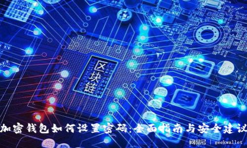 加密钱包如何设置密码：全面指南与安全建议