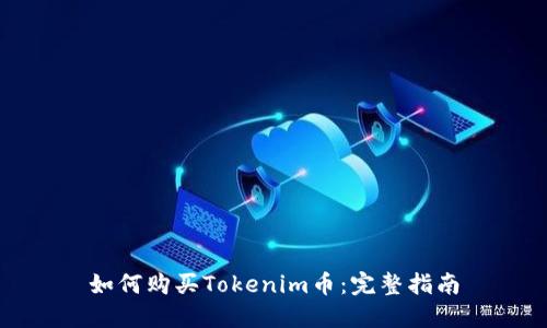 如何购买Tokenim币：完整指南