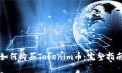 如何购买Tokenim币：完整指
