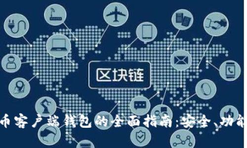 数字货币客户端钱包的全面指南:安全、功能与选择