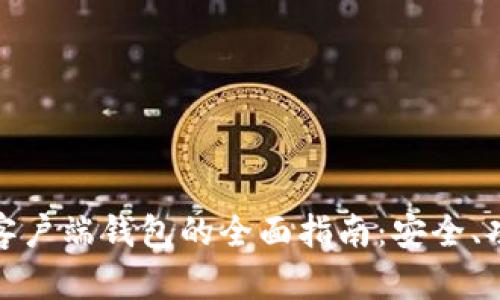 数字货币客户端钱包的全面指南:安全、功能与选择