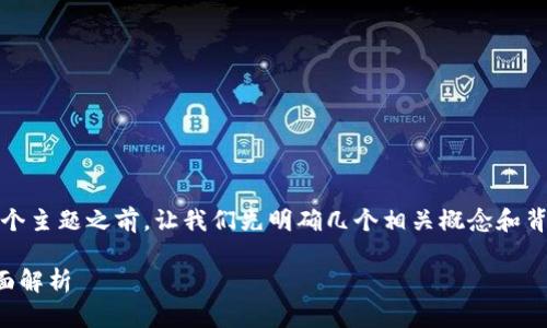 在讨论“以太坊TokenIM是否合法”这个主题之前,让我们先明确几个相关概念和背景,这样有助于更好地理解整个问题。
### 以太坊TokenIM是否合法?全面解析