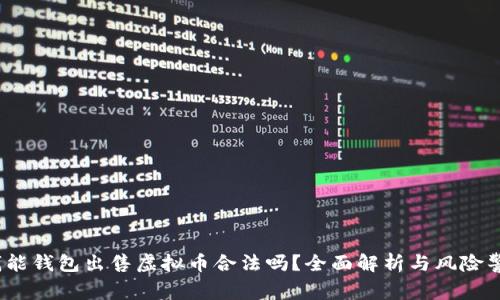:钱能钱包出售虚拟币合法吗?全面解析与风险警示