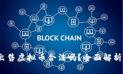 :钱能钱包出售虚拟币合法吗?全面解析与风险警示