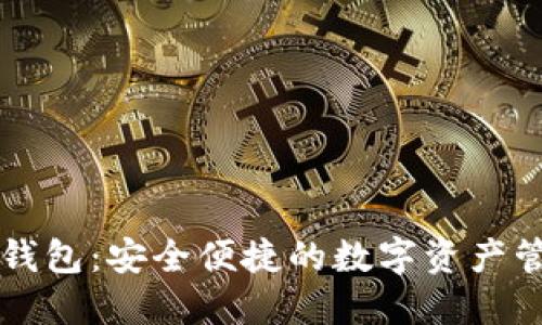 区块链诺一钱包:安全便捷的数字资产管理解决方案