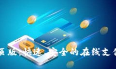 易币付网页版：快速、安
