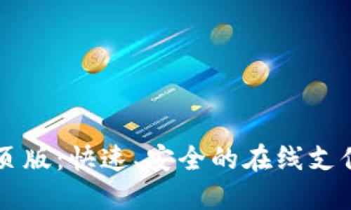 易币付网页版:快速、安全的在线支付解决方案