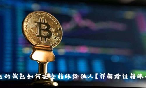 不同链的钱包如何安全转账给他人?详解跨链转账的方法