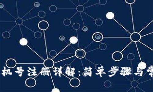 Tokenim 手机号注册详解：简单步骤与常见问题解答